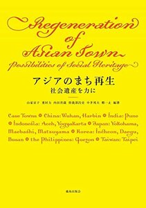 【中古】 アジアのまち再生 (神奈川大学アジア研究センター叢書)