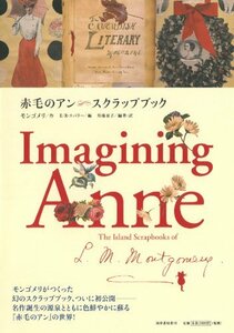 【中古】 赤毛のアン スクラップブック