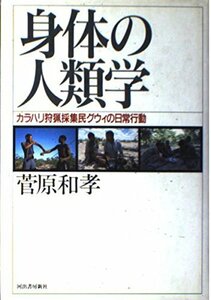 【中古】 身体の人類学―カラハリ狩猟採集民グウィの日常行動