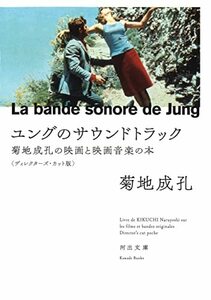 【中古】 ユングのサウンドトラック: 菊地成孔の映画と映画音楽の本 【ディレクターズ・カット版】 (河出文庫)