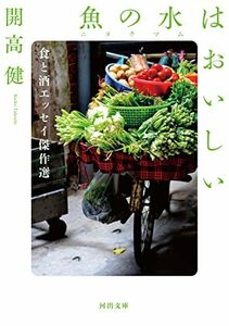 【中古】 魚の水(ニョクマム)はおいしい: 食と酒エッセイ傑作選 (河出文庫)