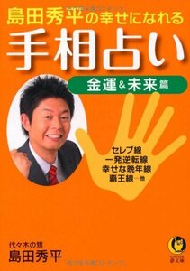 【中古】 島田秀平の幸せになれる手相占い　金運＆未来篇 (KAWADE夢文庫)