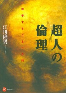 【中古】 超人の倫理 -〈哲学すること〉入門 (河出ブックス)