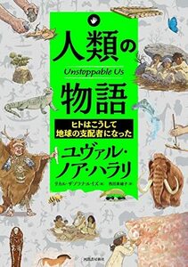 【中古】 人類の物語 Unstoppable Us ヒトはこうして地球の支配者になった