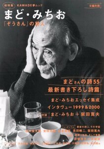 【中古】 まど・みちお―総特集 (KAWADE夢ムック)