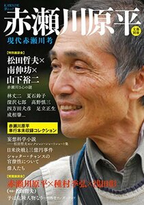 【中古】 赤瀬川原平: 現代赤瀬川考 (文藝別冊/KAWADE夢ムック)