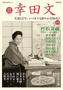 【中古】 増補新版 幸田文: 生誕110年、いつまでも鮮やかな物書き (文藝別冊/KAWADE夢ムック)