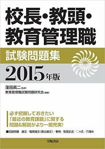 【中古】 校長・教頭・教育管理職試験問題集 2015年版