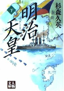 【中古】 明治天皇 下巻 (人物文庫 す 1-2)