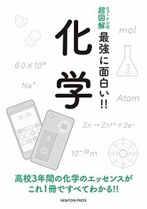 【中古】 ニュートン式 超図解 最強に面白い!! 化学