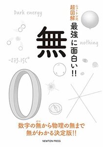 【中古】 ニュートン式 超図解 最強に面白い!! 無 (ニュートン式超図解 最強に面白い!!)