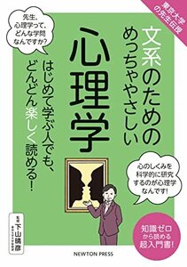 【中古】 東京大学の先生伝授 文系のためのめっちゃやさしい 心理学