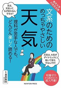 【中古】 東京大学の先生伝授 文系のためのめっちゃやさしい 天気