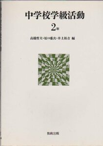 【中古】 中学校学級活動〈2年〉