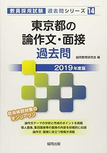 【中古】 東京都の論作文・面接過去問 2019年度版 (教員採用試験「過去問」シリーズ)