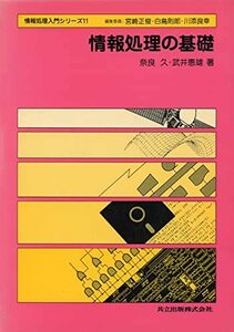 【中古】 情報処理の基礎 (情報処理入門シリーズ)