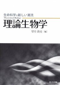 【中古】 生命科学の新しい潮流 理論生物学