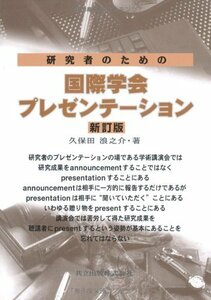 【中古】 研究者のための国際学会プレゼンテーション 新訂版