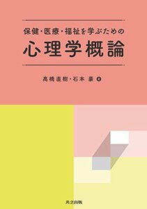 【中古】 保健・医療・福祉を学ぶための心理学概論