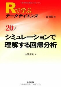 【中古】 シミュレーションで理解する回帰分析 (Rで学ぶデータサイエンス 20)