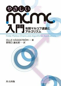 【中古】 やさしいMCMC入門: 有限マルコフ連鎖とアルゴリズム