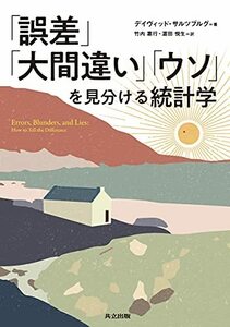 【中古】 「誤差」「大間違い」「ウソ」を見分ける統計学