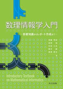 【中古】 数理情報学入門: 基礎知識からレポート作成まで