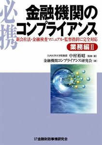 【中古】 必携 金融機関のコンプライアンス 業務編〈2〉新会社法・金融検査マニュアル・監督指針に完全対応