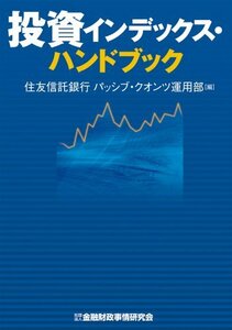 【中古】 投資インデックス・ハンドブック