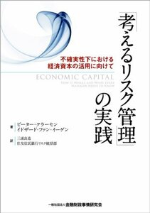 【中古】 「考えるリスク管理」の実践―不確実性下における経済資本の活用に向けて