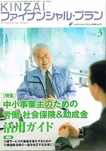 【中古】 KINZAIファイナンシャル・プラン no.325(2012.3) 特集:中小事業主のための労働・社会保険&助成金活用ガイド