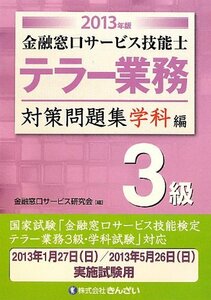 【中古】 金融窓口サービス技能士 テラー業務 3級対策問題集 学科編〈2013年版〉