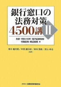 【中古】 銀行窓口の法務対策4500講 II 為替・手形小切手・電子記録債権・付随業務・周辺業務編