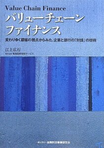 【中古】 バリューチェーンファイナンス―変わりゆく顧客の視点からみた、企業と銀行の「対話」の技術