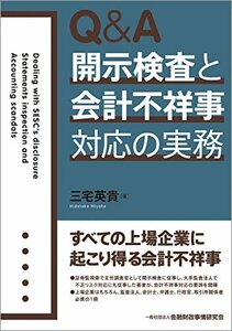 【中古】 Q&A 開示検査と会計不祥事対応の実務