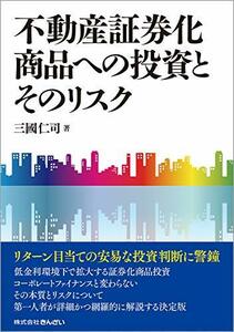 【中古】 不動産証券化商品への投資とそのリスク