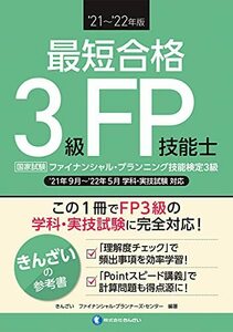 【中古】 '21~'22年版 最短合格 3級FP技能士