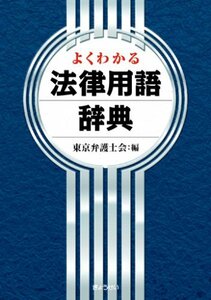 【中古】 よくわかる法律用語辞典