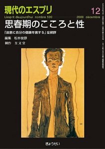 【中古】 思春期のこころと性―「故意に自分の健康を害する」症候群 (現代のエスプリ no. 509)