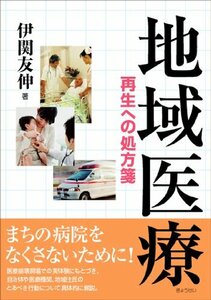 【中古】 地域医療 ~再生への処方箋~