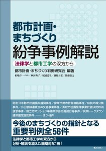 【中古】 都市計画・まちづくり紛争事例解説―法律学と都市工学の双方から