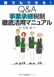 【中古】 誰でもできる! Q&A 事業承継税制徹底活用マニュアル