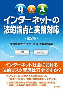 【中古】 Q&A インターネットの法的論点と実務対応 第2版