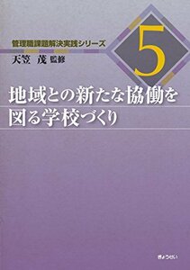 【中古】 管理職課題解決実践シリーズ5 地域との新たな協働を図る学校づくり