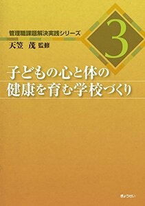 【中古】 管理職課題解決実践シリーズ3 子どもの心と体の健康を育む学校づくり