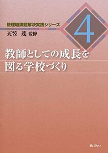 【中古】 管理職課題解決実践シリーズ4 教師としての成長を図る学校づくり