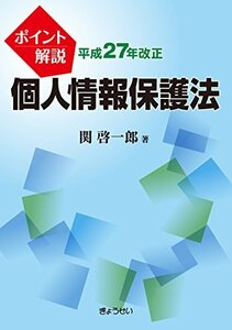 【中古】 ポイント解説 平成27年改正個人情報保護法