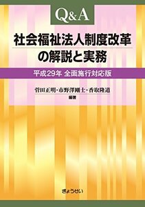 【中古】 Ｑ＆Ａ　社会福祉法人制度改革の解説と実務