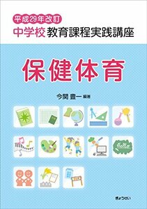 【中古】 平成29年改訂 中学校教育課程実践講座 保健体育