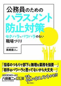 【中古】 公務員のための ハラスメント防止対策 セクハラ・パワハラのない職場づくり